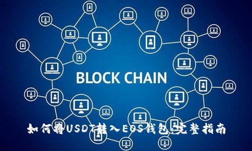 如何将USDT转入EOS钱包：完整指南