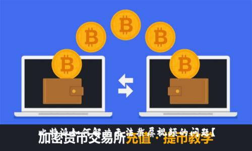 比特派如何解决无法截屏视频的问题？