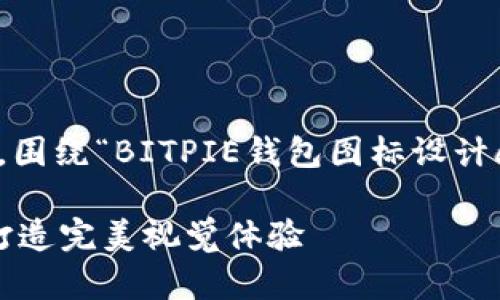 这里是您所请求的全部内容，围绕“BITPIE钱包图标设计app”这个主题进行详细阐述。

BITPIE钱包图标设计应用：打造完美视觉体验