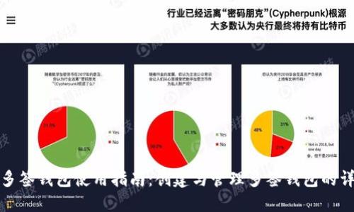 比特派多签钱包使用指南：创建与管理多签钱包的详细步骤