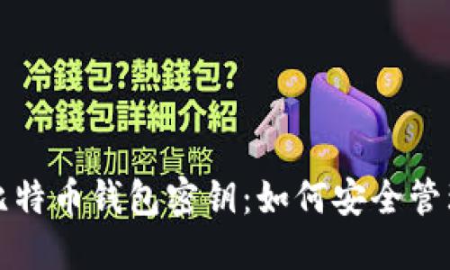 标题: 比特币钱包密钥：如何安全管理与使用