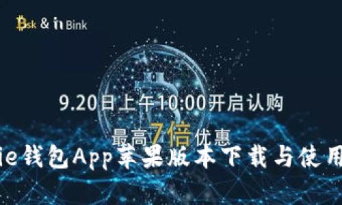 Bitpie钱包App苹果版本下载与使用指南