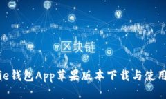 Bitpie钱包App苹果版本下载