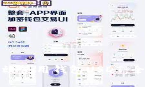 如何有效使用钱包USDT：全面指南