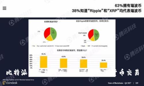 比特派如何打开交易所进行数字货币交易