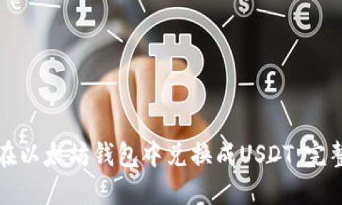 如何在以太坊钱包中兑换成USDT：完整指南