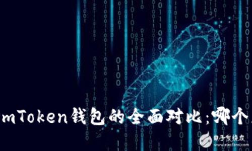 Bitpie与ImToken钱包的全面对比：哪个更适合您？