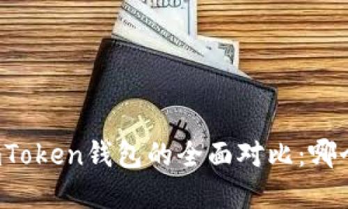 Bitpie与ImToken钱包的全面对比：哪个更适合您？