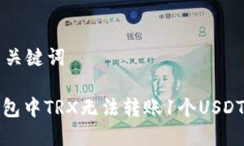 思考标题与关键词

标题: 冷钱包中TRX无法转账1个USDT的原因解析