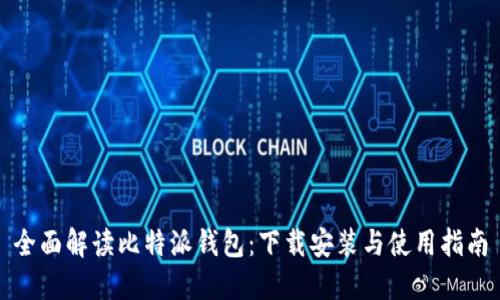 全面解读比特派钱包：下载安装与使用指南