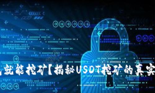 USDT放钱包就能挖矿？揭秘USDT挖矿的真实情况与攻略