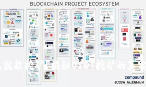 USDT放钱包就能挖矿？揭秘USDT挖矿的真实情况与攻略