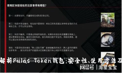 全面解析Pulas Token钱包：安全性、使用方法及优势