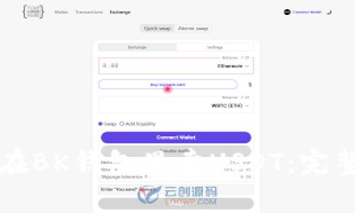 如何在BK钱包里卖USDT：完整指南