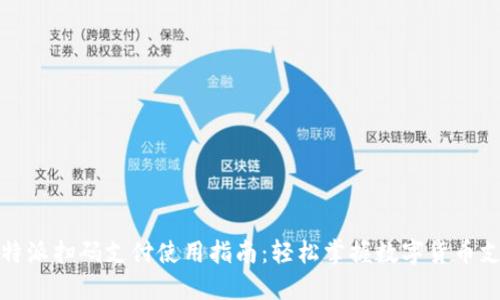 比特派扫码支付使用指南：轻松掌握数字货币支付