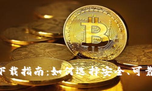 Bitpie钱包下载指南：如何选择安全、可靠的下载渠道