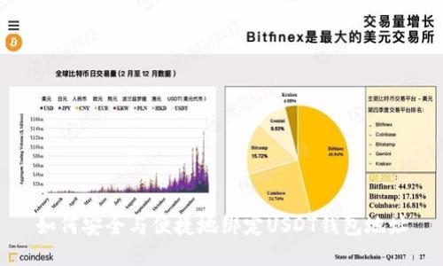 如何安全与便捷地绑定USDT钱包地址