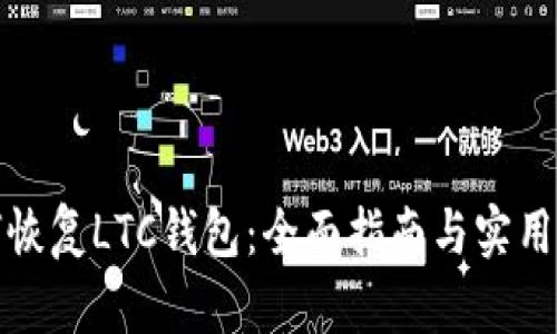 如何恢复LTC钱包：全面指南与实用技巧