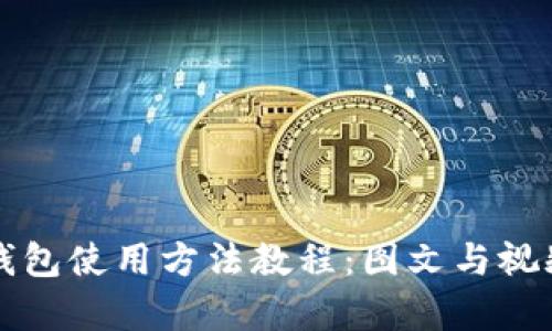 比特派钱包使用方法教程：图文与视频全解析