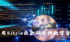 如何使用Bitpie收款码进行