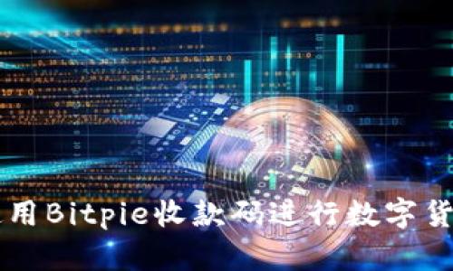 如何使用Bitpie收款码进行数字货币交易