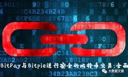 使用BitPay与Bitpie进行安全的比特币交易：全面指南