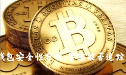 Bitpie钱包安全性分析：警察能否追踪与查获？