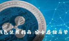 ERC20 USDT 钱包使用指南：安