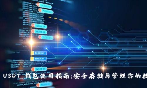 ERC20 USDT 钱包使用指南：安全存储与管理你的数字资产