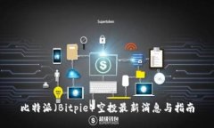 比特派（Bitpie）空投最新