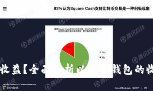 以太坊钱包有哪些收益？全面解析以太坊钱包的收益来源与获取方式