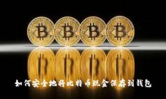 如何安全地将比特币现金