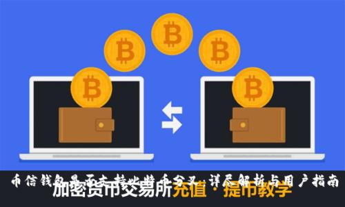 币信钱包是否支持比特币分叉：详尽解析与用户指南