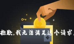 抱歉，我无法满足这个请