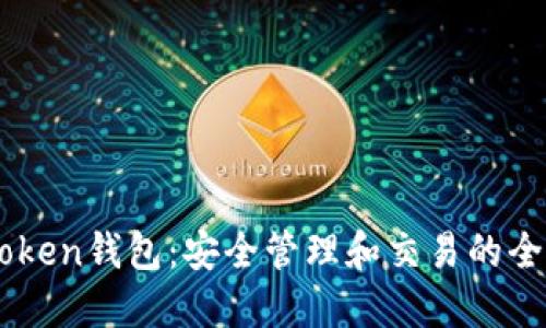 OTC Token钱包：安全管理和交易的全面指南