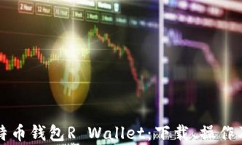 
全面解析比特币钱包R Wallet：下载、操作及安全性分析