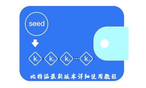 比特派最新版本详细使用教程