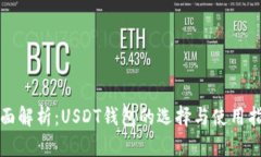 全面解析：USDT钱包的选择