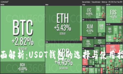 全面解析：USDT钱包的选择与使用指南