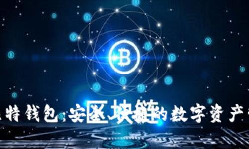 Bitpie比特钱包：安全、便捷的数字资产管理工具