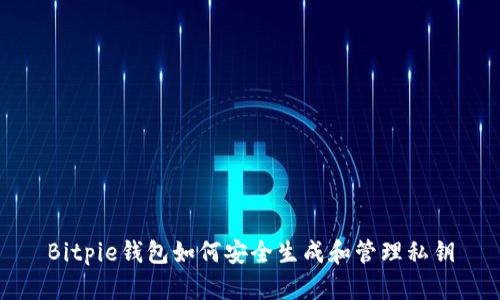 Bitpie钱包如何安全生成和管理私钥