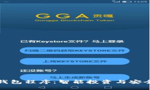 标题比特币搬砖钱包程序：智能投资与安全保障的完美结合