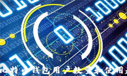 
2023年比特币钱包用户数量和使用趋势分析