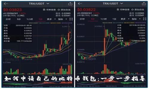 如何申请自己的比特币钱包：一步一步指导