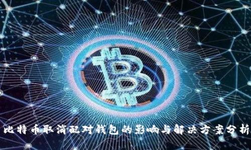 比特币取消配对钱包的影响与解决方案分析