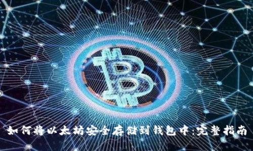 如何将以太坊安全存储到钱包中：完整指南