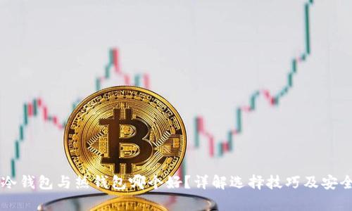 以太坊冷钱包与热钱包哪个好？详解选择技巧及安全性分析