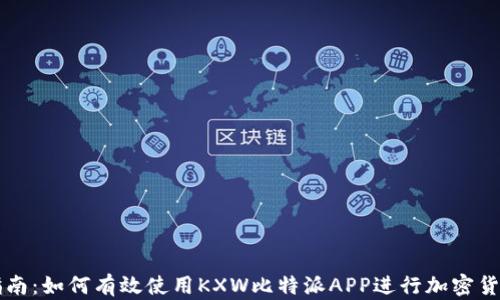 
完整指南：如何有效使用KXW比特派APP进行加密货币交易