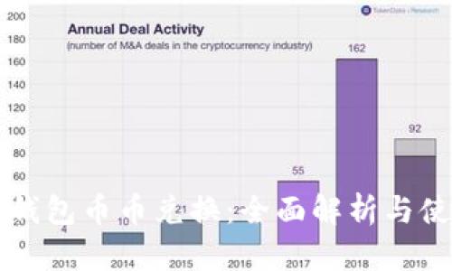 比特派钱包币币兑换：全面解析与使用指南