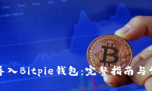 如何将欧意导入Bitpie钱包：完整指南与常见问题解答